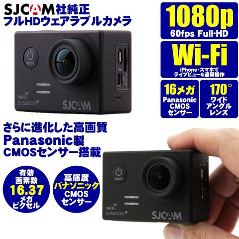 ウェラブルカメラ入門としても最適な人気のSJCAM製ハイエンド