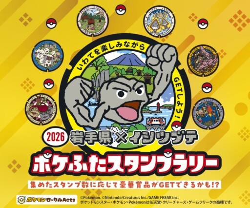 岩手県×イシツブテ、ポケふたスタンプラリー2026 : ITライフハック