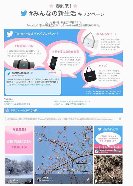 桜の写真を投稿してグッズを当てよう 春のtwitterキャンペーン 桜前線15 開催中 Itライフハック