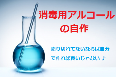 消毒用アルコール、電机本舗が市販のお酒でつくる方法を公開 : IT