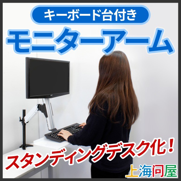 立ち仕事などでPCを使う人向けのキーボード台つきモニターアーム