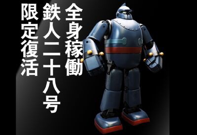 鉄人28号が復活！最新技術でパワーアップしたリアル二足歩行ロボット【真ロボット伝説】 : ITライフハック