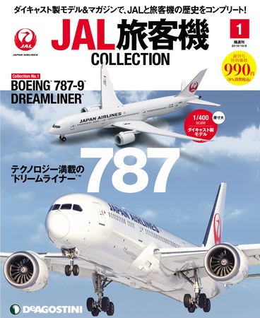 創設から現在までの人気機体を集めた隔週刊「JAL旅客機コレクション