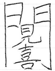 台湾で見つけた漢字 と新年の挨拶 ウェブロギスティック雑記