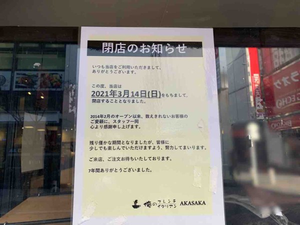 あの 俺のシリーズ の人気店が閉店 赤坂にある 俺のフレンチ イタリアン 赤坂 が閉店してる みなとく通信 東京都港区の地域情報サイト