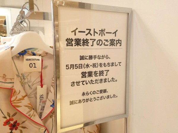 中央区新町『そごう千葉』にあったアパレルショップ『EASTBOY