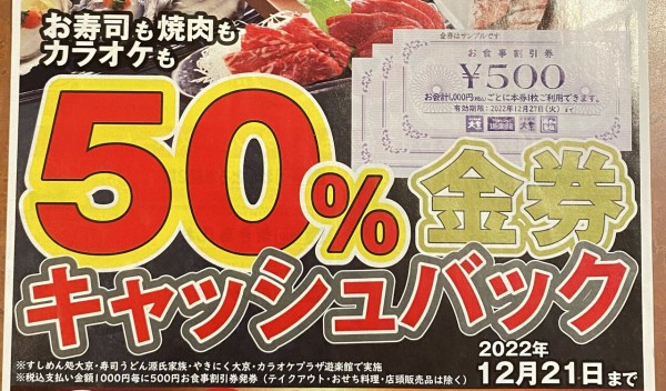 お寿司も焼肉もカラオケも！支払金額が実質半額に！？『すしめん処 大京』で『50%金券キャッシュバック』開催中！12月21日まで。 : ちば通信 -  千葉県千葉市の地域情報サイト