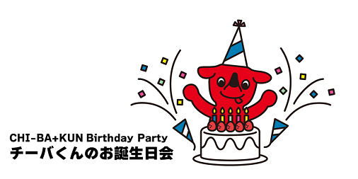 祝！チーバくん16回目のお誕生日！『千葉県教育会館』で『チーバくんお 