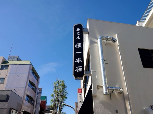 二荒町に元祖宇都宮おでん 種一本店 なるおでん屋がオープンするらしい 元 阿部薬局 だったところ うつのみや通信 栃木県宇都宮市の地域情報サイト