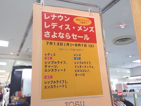 東武宇都宮百貨店 内にある大手アパレル Renown レナウン のお店9店舗 が閉店するらしい うつのみや通信 栃木県宇都宮市の地域情報サイト