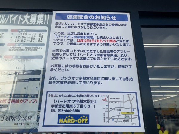 今泉町にある中古品買取 販売専門店 ハードオフ 宇都宮今泉店 が閉店 陽東にある ハードオフ 宇都宮駅東店 Hard Off と統合するらしい うつのみや通信 栃木県宇都宮市の地域情報サイト