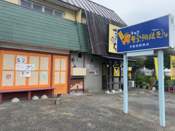 オープン日延期 元今泉に 幸せの黄金鯛焼き 宇都宮駅東店 なる神戸発の鯛焼き屋さんがオープンするらしい うつのみや通信 栃木県宇都宮 市の地域情報サイト