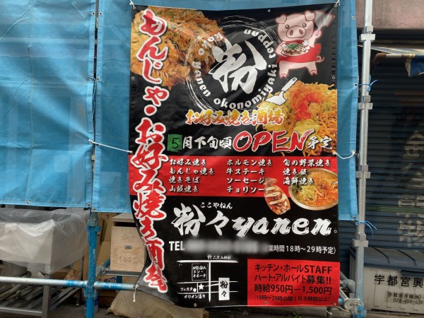 曲師町にもんじゃ お好み焼き酒場 粉々yanen ここやねん がオープンするらしい うつのみや通信 栃木県宇都宮市の地域情報サイト