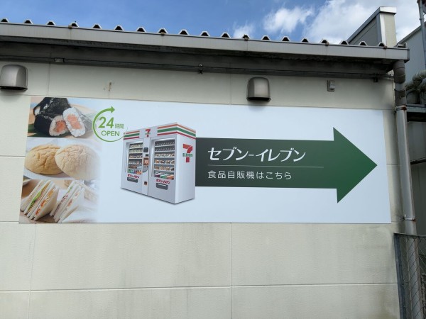 NEXCO東日本管内初！『大谷PA（下り線）』内に『セブン自販機』が設置