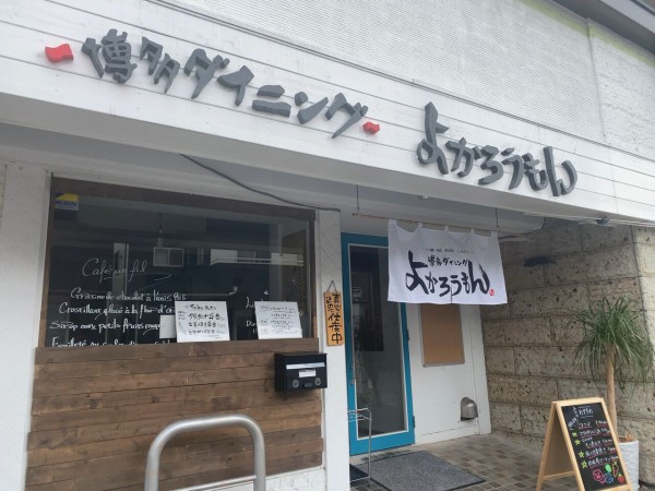 下戸祭に居酒屋 博多ダイニング よかろうもん がオープンしてる 元 カフェ アンフィル だったところ うつのみや通信 栃木県宇都宮 市の地域情報サイト