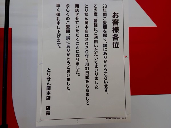 岡本町にある とりせん 岡本店 と セキチュー 岡本店 が閉店するらしい うつのみや通信 栃木県宇都宮市の地域情報サイト