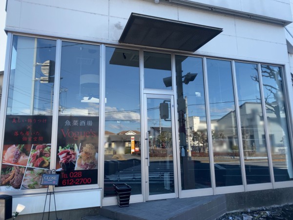 不動前に 魚菜酒場 Vogue S ヴォーグス なる居酒屋がオープンしてる うつのみや通信 栃木県宇都宮市の地域情報サイト