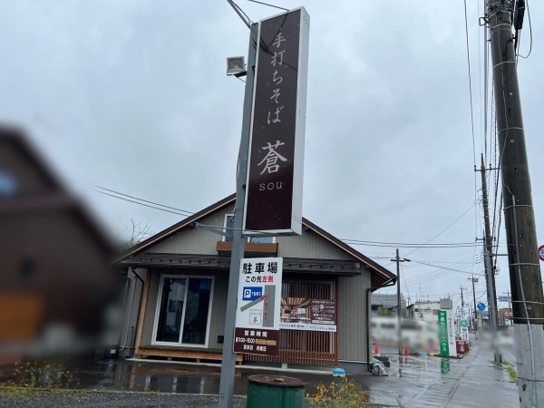 西川田町にあるお蕎麦屋さん『手打ちそば 蒼（そう）』が閉店するらしい。 : うつのみや通信 - 栃木県宇都宮市の地域情報サイト