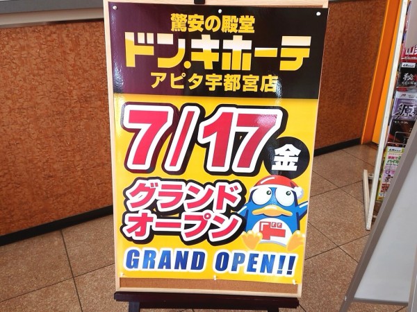 続報 ついにオープン アピタ宇都宮店 内2階に ドン キホーテ アピタ宇都宮店 がオープンするらしい うつのみや通信 栃木県宇都宮 市の地域情報サイト