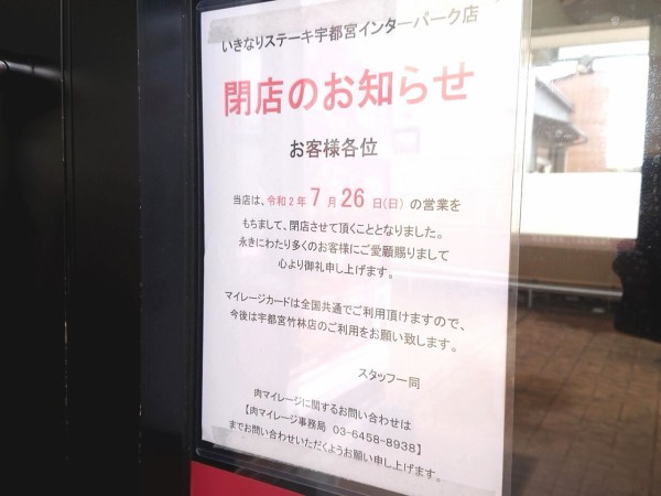 いきなりの閉店 宇都宮市内にある2店舗 いきなりステーキ 宇都宮東簗瀬店 と いきなりステーキ 宇都宮インターパーク店 が閉店するらしい うつのみや通信 栃木県宇都宮市の地域情報サイト