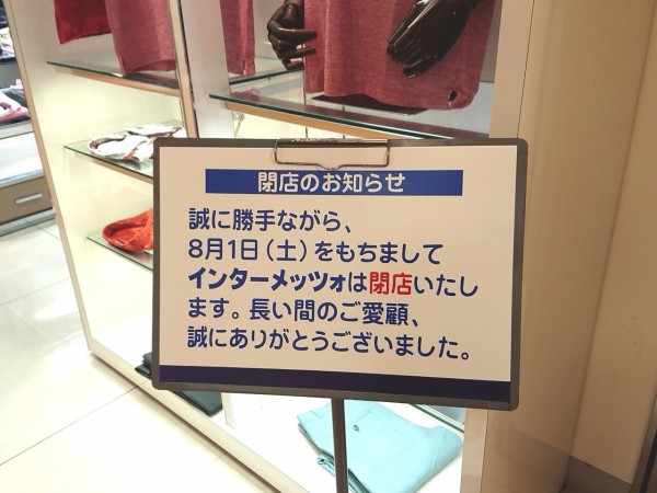 東武宇都宮百貨店 内にある大手アパレル Renown レナウン のお店9店舗 が閉店するらしい うつのみや通信 栃木県宇都宮市の地域情報サイト