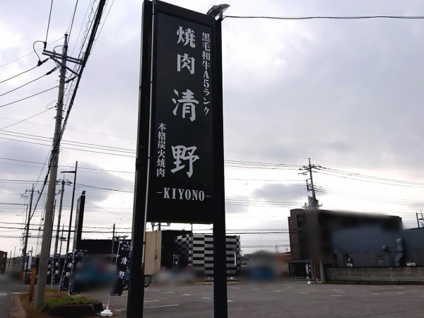 鶴田町に 焼肉 清野 きよの なる焼肉店がオープンするらしい 元 炭火焼肉 とら吉 だったところ うつのみや通信 栃木県宇都宮 市の地域情報サイト