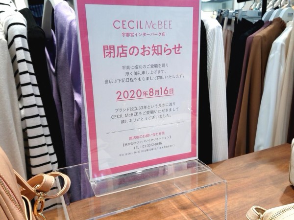 Fkd宇都宮インターパーク店 内にあるアパレルショップ Cecil Mcbee 宇都宮インターパーク店 セシルマクビー が閉店するらしい うつのみや通信 栃木県宇都宮市の地域情報サイト