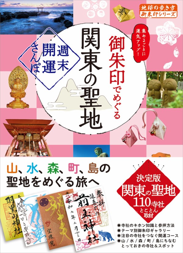 栃木県のあの聖地も登場！『地球の歩き方』から『御朱印でめぐる関東の