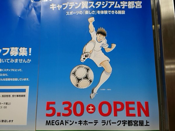 馬場通り Megaドン キホーテ ラパーク宇都宮店 屋上にフットサルコート キャプテン翼スタジアム 宇都宮店 がオープンするらしい 元 フットサルポイント Salu だったところ うつのみや通信 栃木県宇都宮市の地域情報サイト