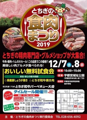 とちぎの精肉店大集合 とちぎ和牛 や 県産豚しょうが焼き の無料試食会も 宇都宮城址公園 で とちぎの食肉まつり19 開催 12月7日 8日 うつのみや通信 栃木県宇都宮市の地域情報サイト