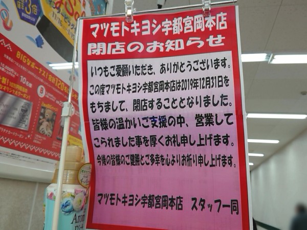 岡本町 とりせん 岡本店 内にあるドラッグストア マツモトキヨシ 宇都宮岡本店 が閉店するらしい うつのみや通信 栃木県宇都宮市の地域情報サイト