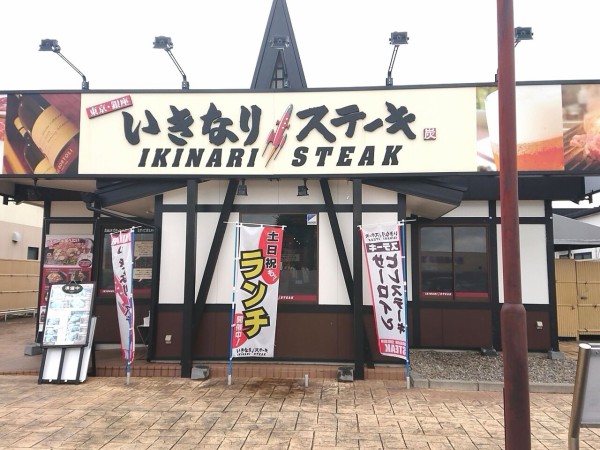 いきなりの閉店 宇都宮市内にある2店舗 いきなりステーキ 宇都宮東簗瀬店 と いきなりステーキ 宇都宮インターパーク店 が閉店するらしい うつのみや通信 栃木県宇都宮市の地域情報サイト