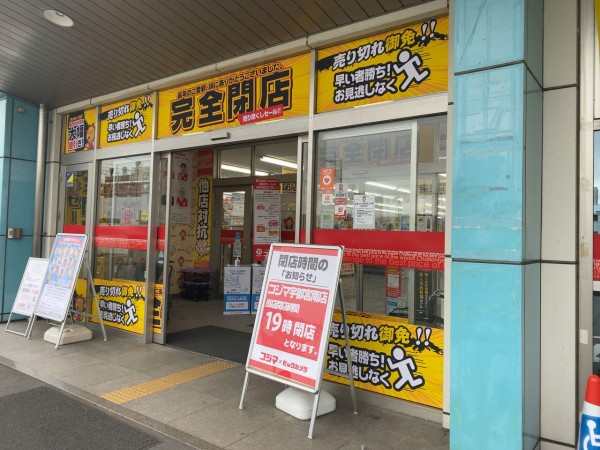 宮の内にある家電量販店 コジマ 宇都宮南店 が閉店するらしい うつのみや通信 栃木県宇都宮市の地域情報サイト