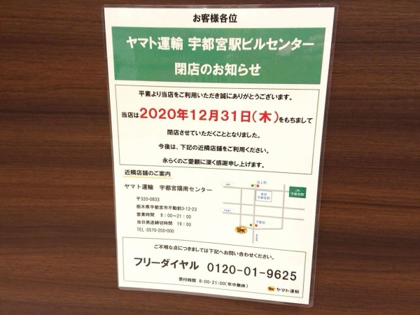 駅ビル 宇都宮パセオ 2階にある ヤマト運輸 宇都宮駅ビルセンター が閉店するらしい うつのみや通信 栃木県宇都宮市の地域情報サイト