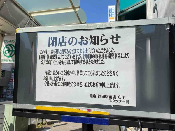 15年間ありがとう 葵区御幸町にある 鐘庵 静岡駅前店 しょうあん が閉店するらしい しずおか通信 静岡県静岡市の地域情報サイト