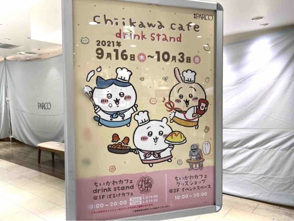 ちいかわ 初のコラボカフェ オリジナルグッズの販売も 葵区紺屋町 静岡パルコ でコラボカフェ ちいかわカフェ Drink Stand ドリンクスタンド 開催 9月16日 10月3日 しずおか通信 静岡県静岡市の地域情報サイト