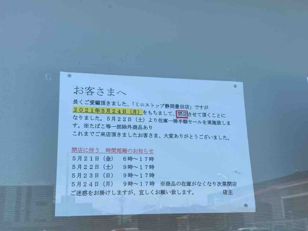 駿河区豊田にあった ミニストップ 静岡豊田店 が閉店してる しずおか通信 静岡県静岡市の地域情報サイト