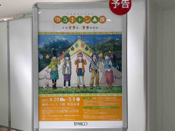 アニメ二期放送記念 葵区紺屋町 静岡パルコ 3階特設会場で ゆるキャン 展 人のすきも すきになる 開催 4月29日 5月9日 しずおか通信 静岡県静岡市の地域情報サイト