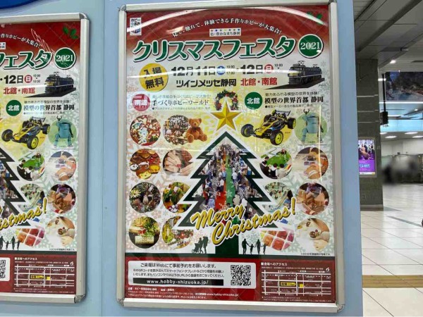 ホビーのまち静岡 一大イベント 手作りホビーが大集合 駿河区曲金の ツインメッセ静岡 で クリスマスフェスタ21 開催 12月11日 12日 しずおか通信 静岡県静岡市の地域情報サイト