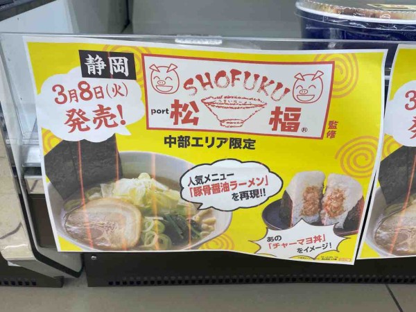 期間限定 東海 北陸地方7県 ローソン でラーメン店 松福 監修の商品発売中 うまいラーメン 豚骨醤油 チャーマヨおにぎり 食べてみた 3月8日 4月25日 しずおか通信 静岡県静岡市の地域情報サイト