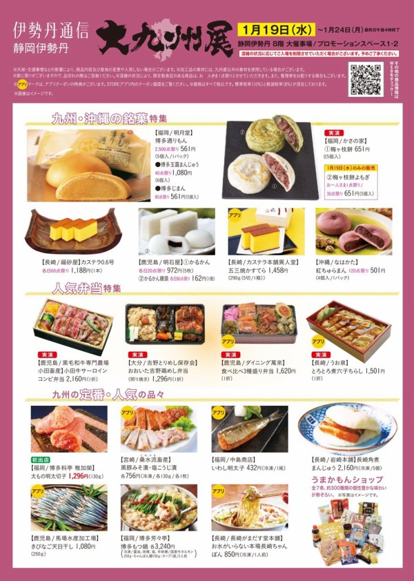 九州 沖縄のうまいもん大集結 多彩な工芸品も 静岡伊勢丹 で 大九州展 開催 1月19日 24日 しずおか通信 静岡県静岡市の地域情報サイト