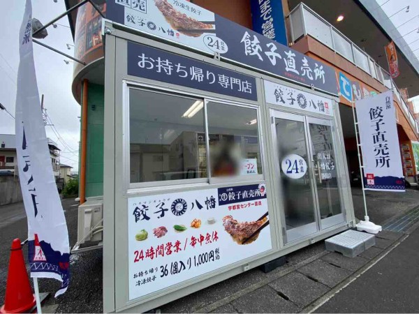 静岡市初出店 駿河区八幡に 八幡餃子 静岡店 はちまんぎょうざ なる餃子の無人直売所がオープンしてる しずおか通信 静岡県静岡 市の地域情報サイト