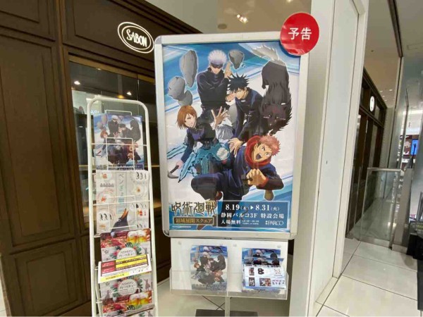 領域展開せよ ここでしか買えないグッズも 葵区紺屋町 静岡パルコ で 呪術廻戦 領域展開スクエア 開催 8月19日 31日 しずおか通信 静岡県静岡市の地域情報サイト