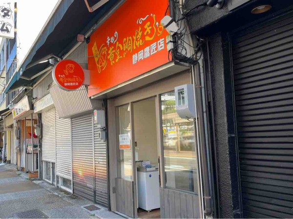 葵区鷹匠にたい焼き屋さん 幸せの黄金鯛焼き 静岡鷹匠店 がオープンするらしい 元 べいびぃぷりんstand 静岡鷹匠店 だったところ しずおか通信 静岡県静岡市の地域情報サイト