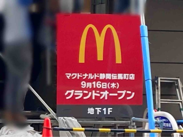 葵区伝馬町に マクドナルド 静岡伝馬町店 がオープンするらしい しずおか通信 静岡県静岡市の地域情報サイト