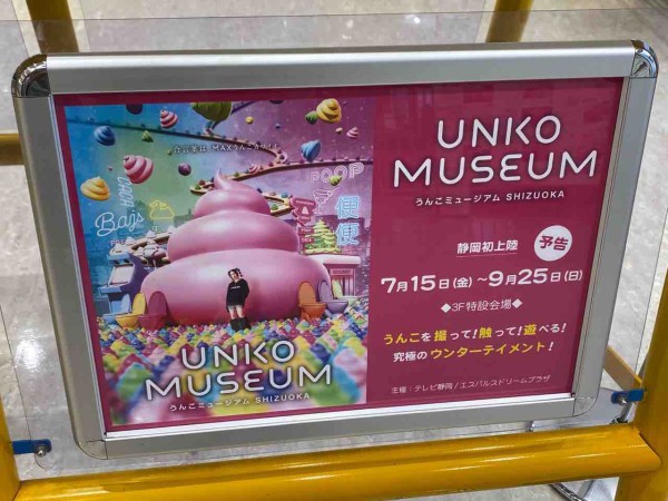 静岡初上陸！清水区入船町『エスパルスドリームプラザ』3階特設会場で『UNKO MUSEUM SHIZUOKA（うんこミュージアム）』が開催！7月15日〜9月25日。  : しずおか通信 - 静岡県静岡市の地域情報サイト