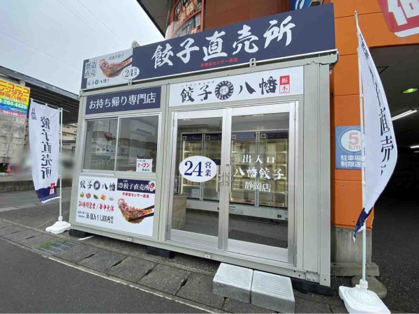 静岡市初出店 駿河区八幡に 八幡餃子 静岡店 はちまんぎょうざ なる餃子の無人直売所がオープンしてる しずおか通信 静岡県静岡 市の地域情報サイト