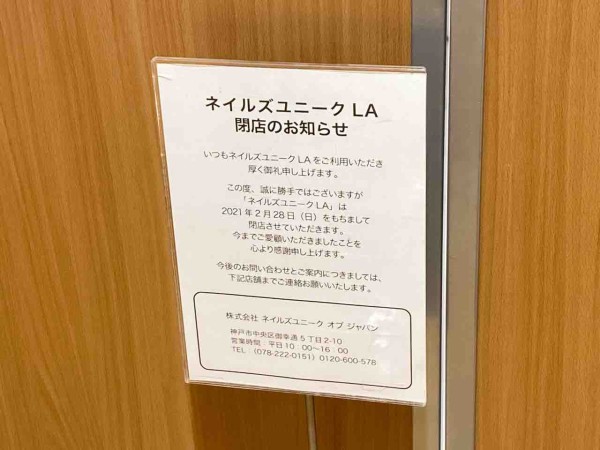 葵区御幸町 静岡マルイ 3階にあったネイルサロン ネイルズユニークla が閉店してる しずおか通信 静岡県静岡市の地域情報サイト