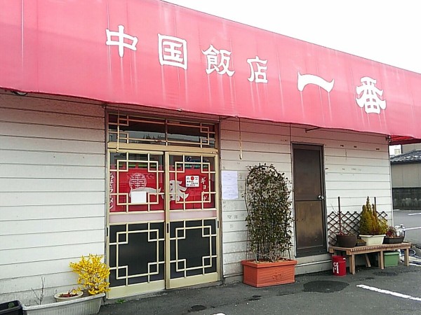 50年の営業で一旦休業 横塚にある老舗人気中華料理店 中国飯店 一番 が休業 閉店ではない 再開はいかに こおりやま通信 福島県郡山市の地域情報サイト