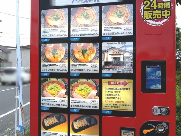 自販機でラーメン 八山田にある 愛と情熱のらーめん屋 皐月亭 さつきてい が 冷凍自動販売機 の2号機目を守山に設置 すだち香る冷やし中華 買って食べてみた こおりやま通信 福島県郡山市の地域情報サイト